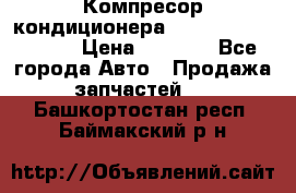 Компресор кондиционера Toyota Corolla e15 › Цена ­ 8 000 - Все города Авто » Продажа запчастей   . Башкортостан респ.,Баймакский р-н